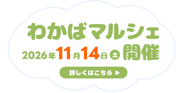 わかばマルシェ 2026年11月14日開催